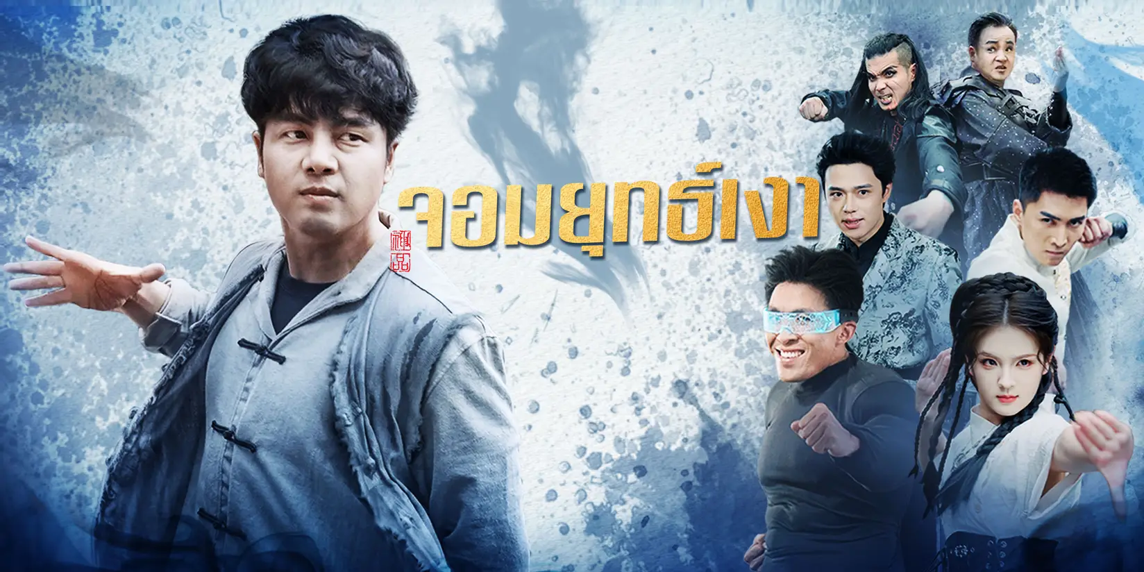 จอมยุทธ์เงา