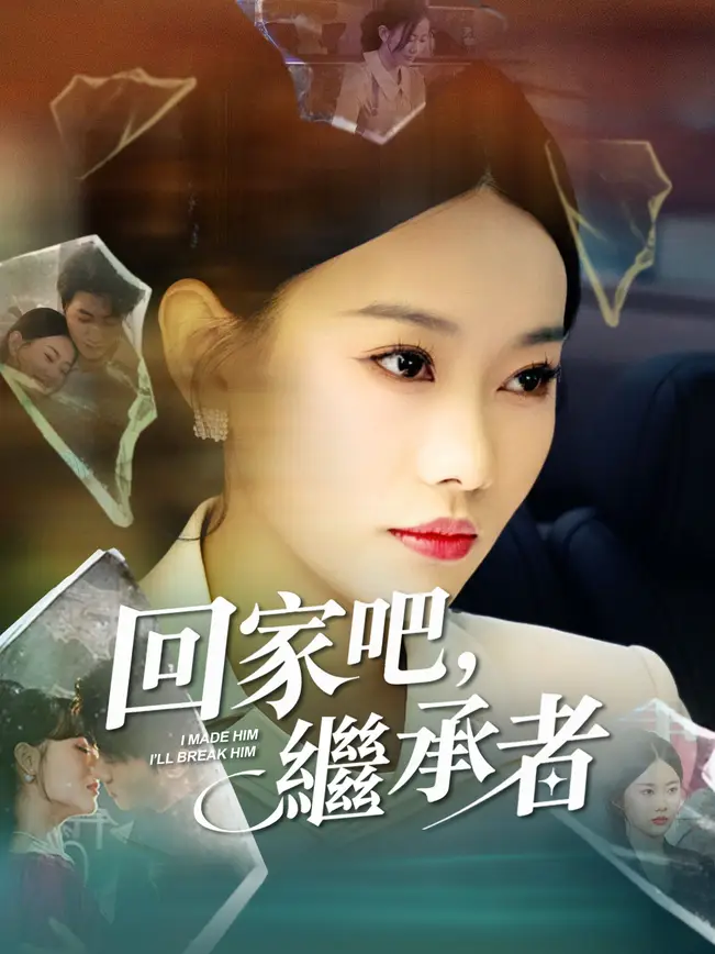 回家吧，繼承者