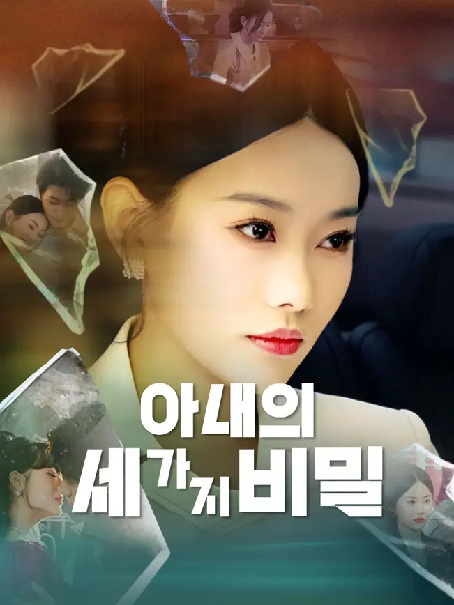 아내의 세 가지 비밀