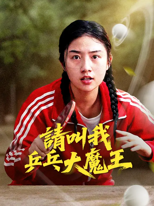 請叫我乒乓大魔王