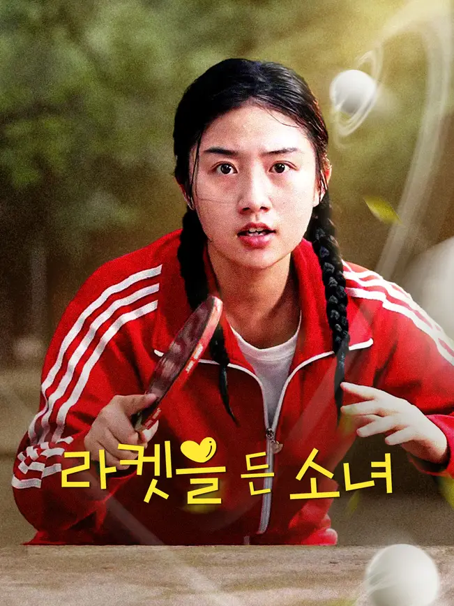 라켓을 든 소녀