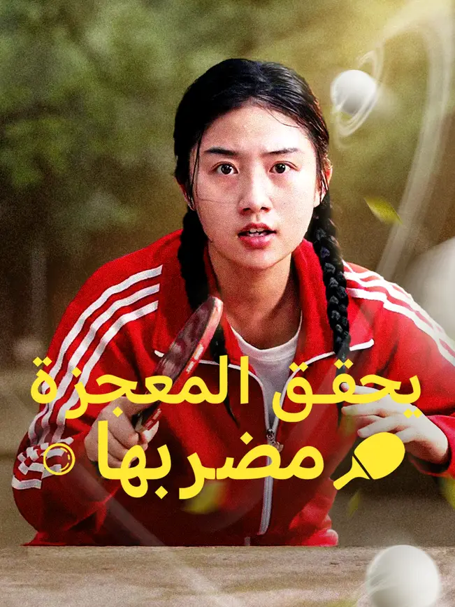 مضربها يحقق المعجزة