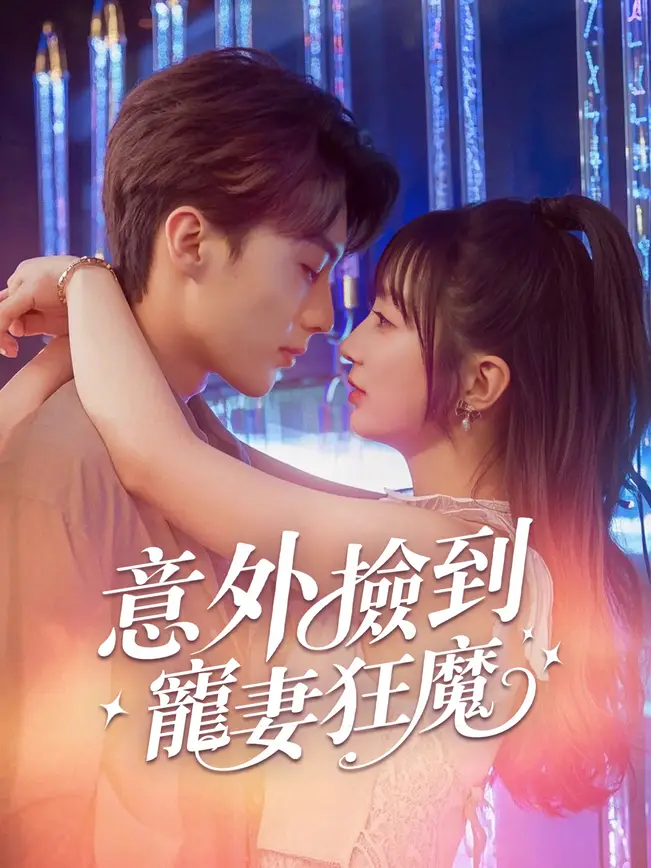 意外撿到寵妻狂魔