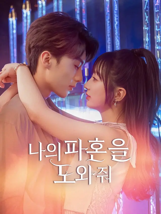 나의 파혼을 도와줘