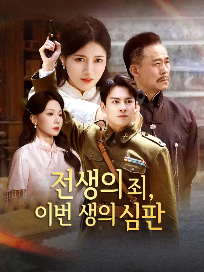 전생의 죄, 이번 생의 심판