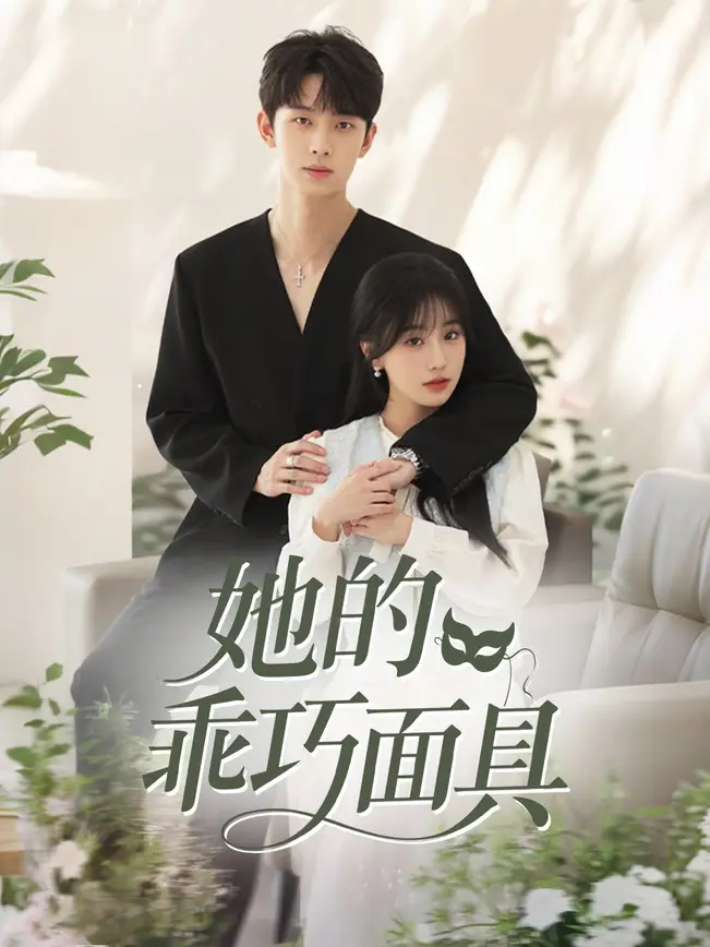 她的乖巧面具