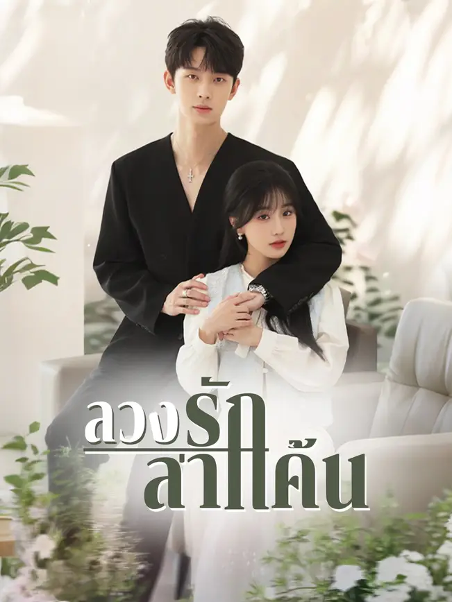 ลวงรักล่าแค้น