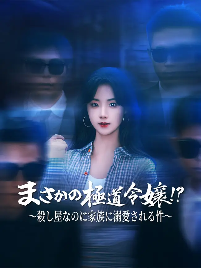 まさかの極道令嬢！？～殺し屋なのに家族に溺愛される件～