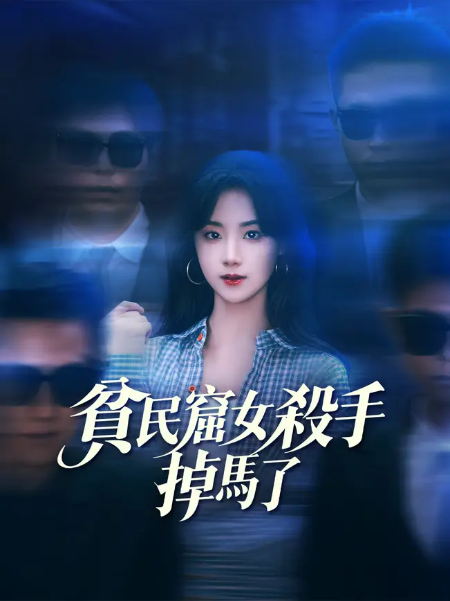 貧民窟女殺手掉馬了