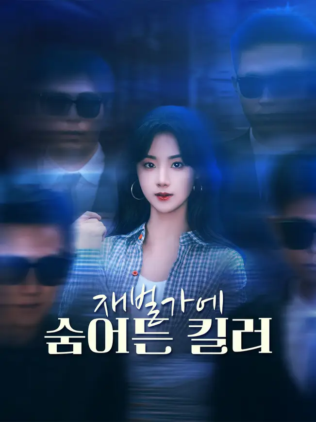 재벌가에 숨어든 킬러