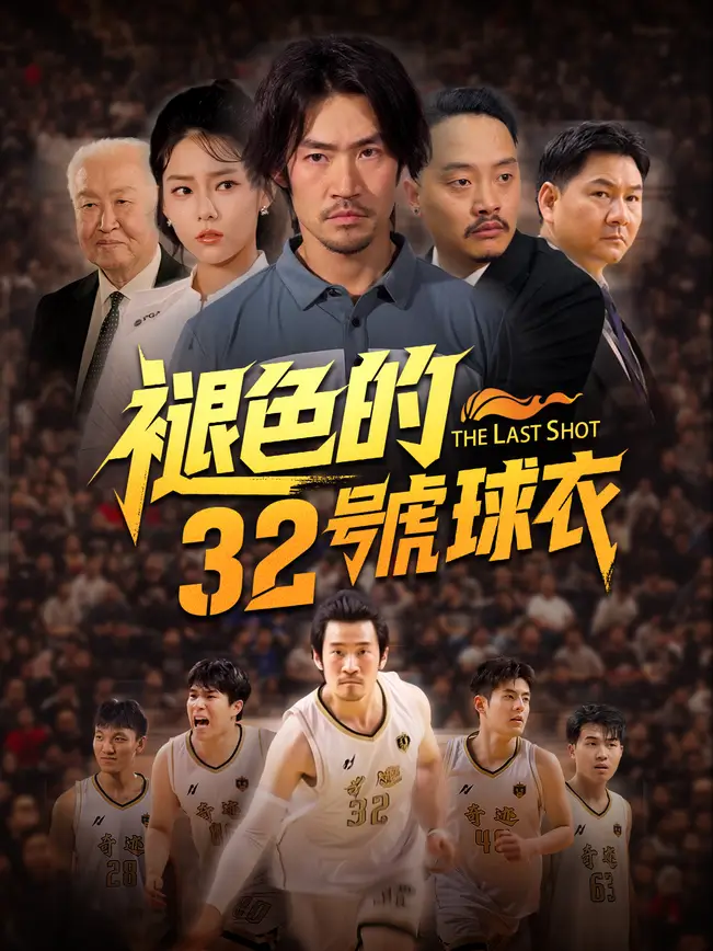 褪色的32號球衣