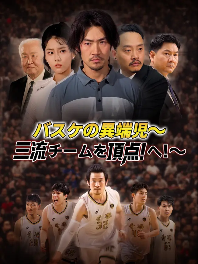 バスケの異端児～三流チームを頂点へ！～