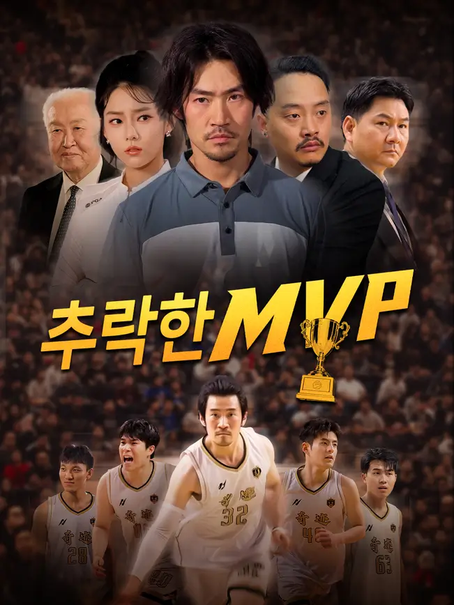 추락한 MVP