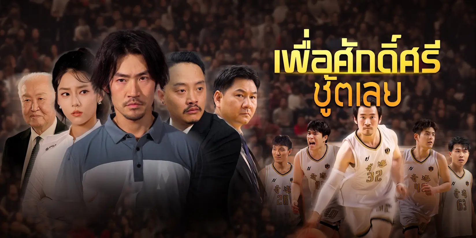 เพื่อศักดิ์ศรี ชู้ตเลย