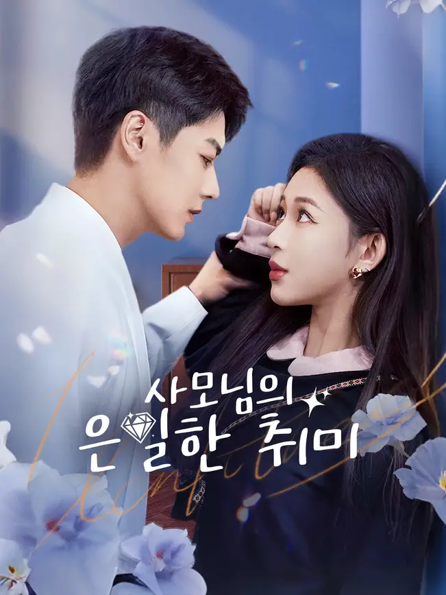 사모님의 은밀한 취미