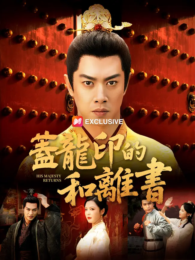 蓋龍印的和離書