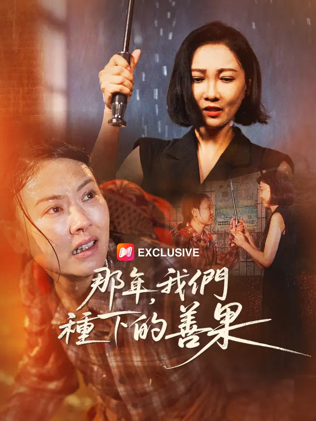 那年，我們種下的善果