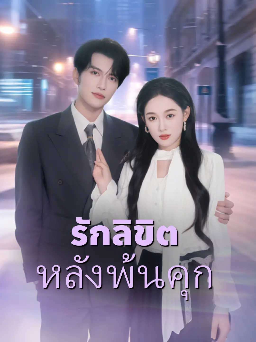 รักลิขิตหลังพ้นคุก