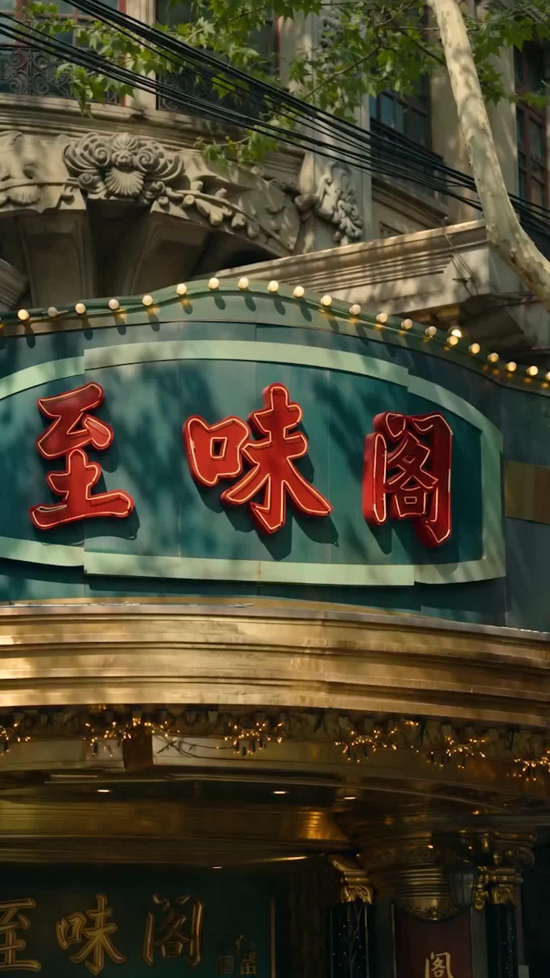 至味風華
