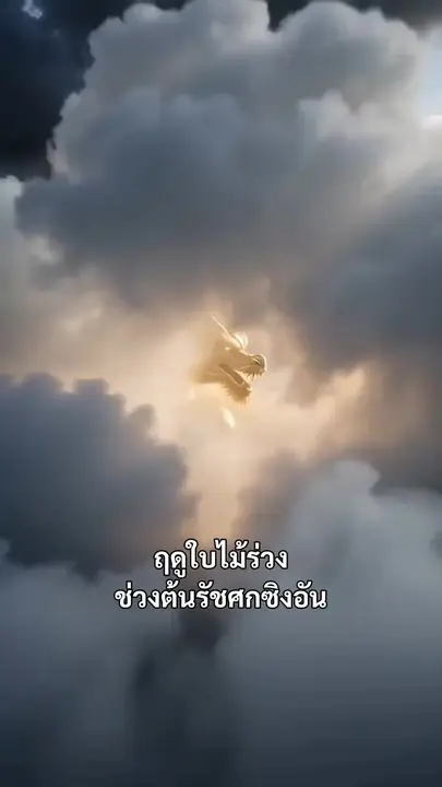 (พากย์เสียง) นางพญาเหนือหล้า